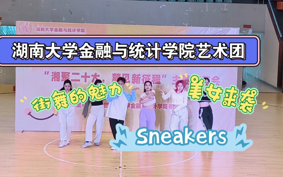 游艺会|湖南大学金融与统计学院艺术团《Sneakers》哔哩哔哩bilibili