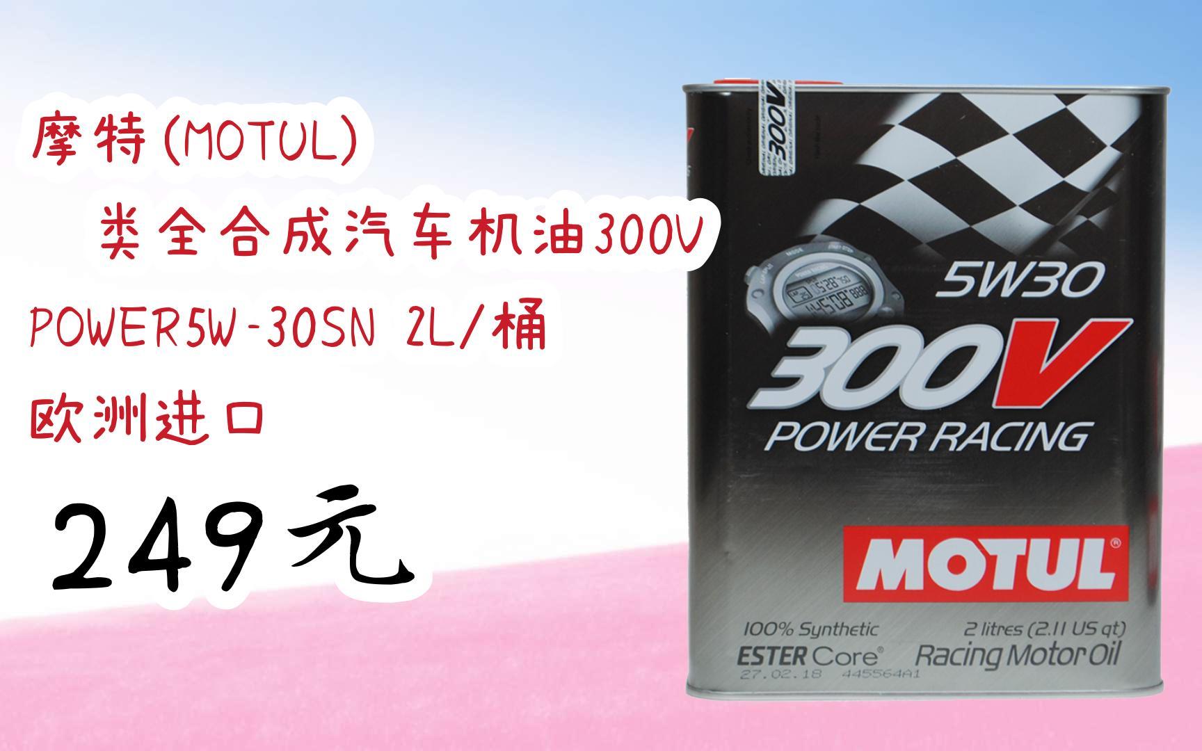 【扫码|京东领取好价信息】摩特(motul) 酯类全合成汽车机油300v