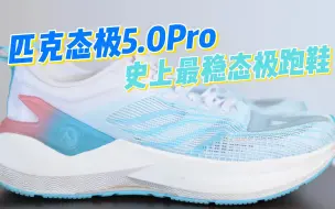 Download Video: 态极跑鞋的正确打开方式态极5.0Pro找到了吗？