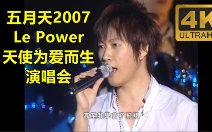 [图]五月天2007Le Power天使为爱而生演唱会，4K高清修复。