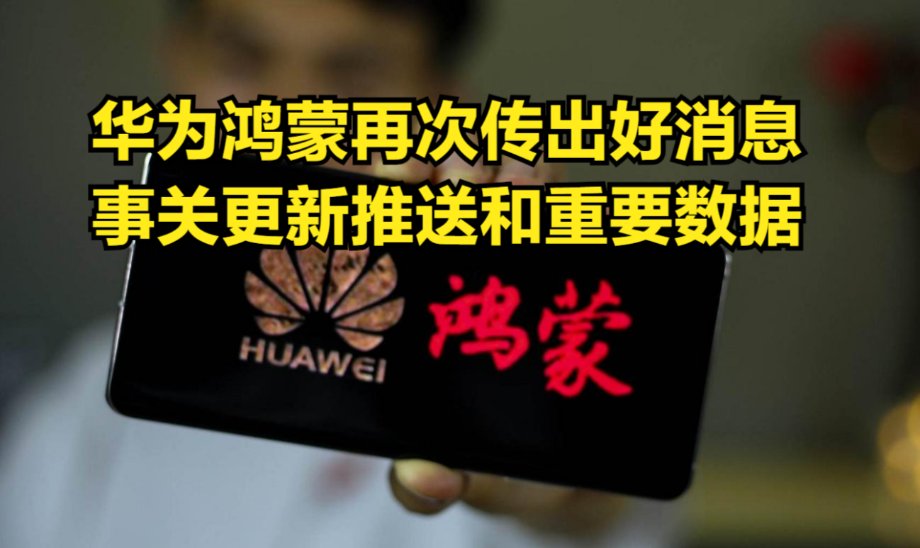 华为鸿蒙再次传出好消息,事关更新推送和重要数据