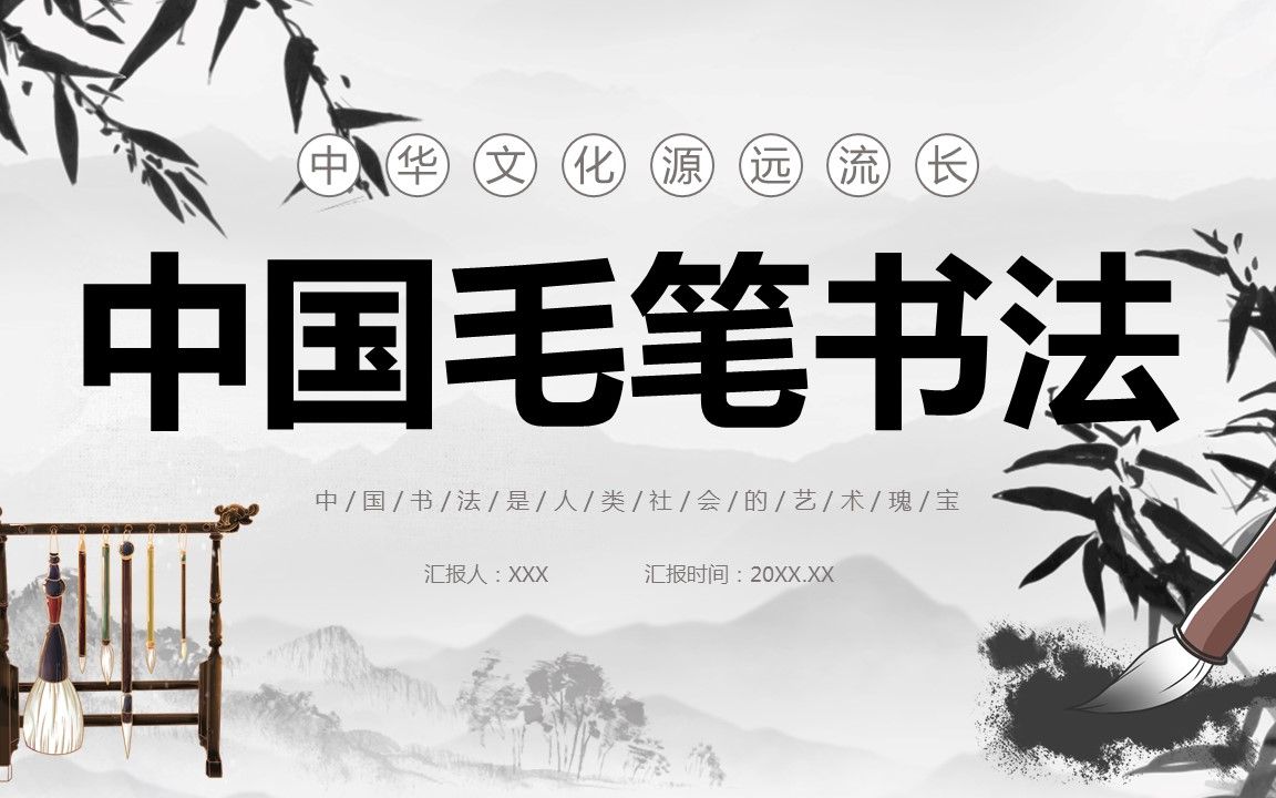 中国毛笔书法培训ppt课件免费下载
