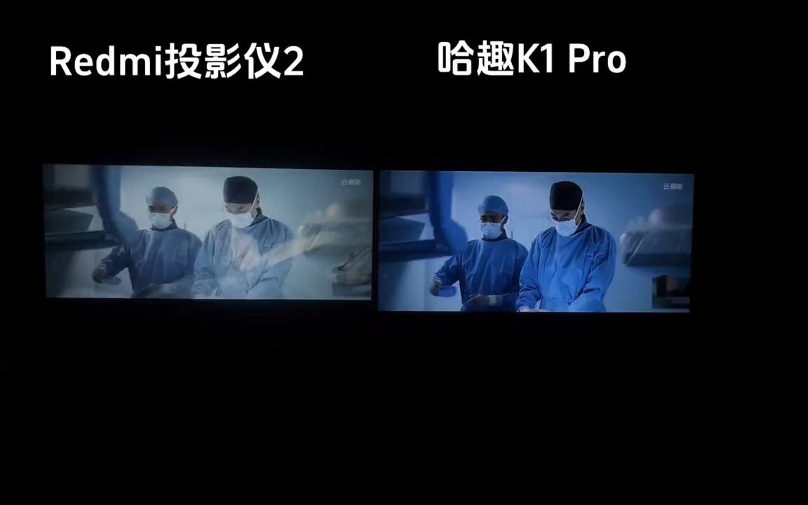 57_redmi投影仪2和哈趣k1pro对比,你们觉得哪个画质效果更好呢?