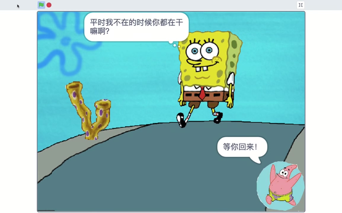 scratch编程实现海绵宝宝中最感人的三个对话