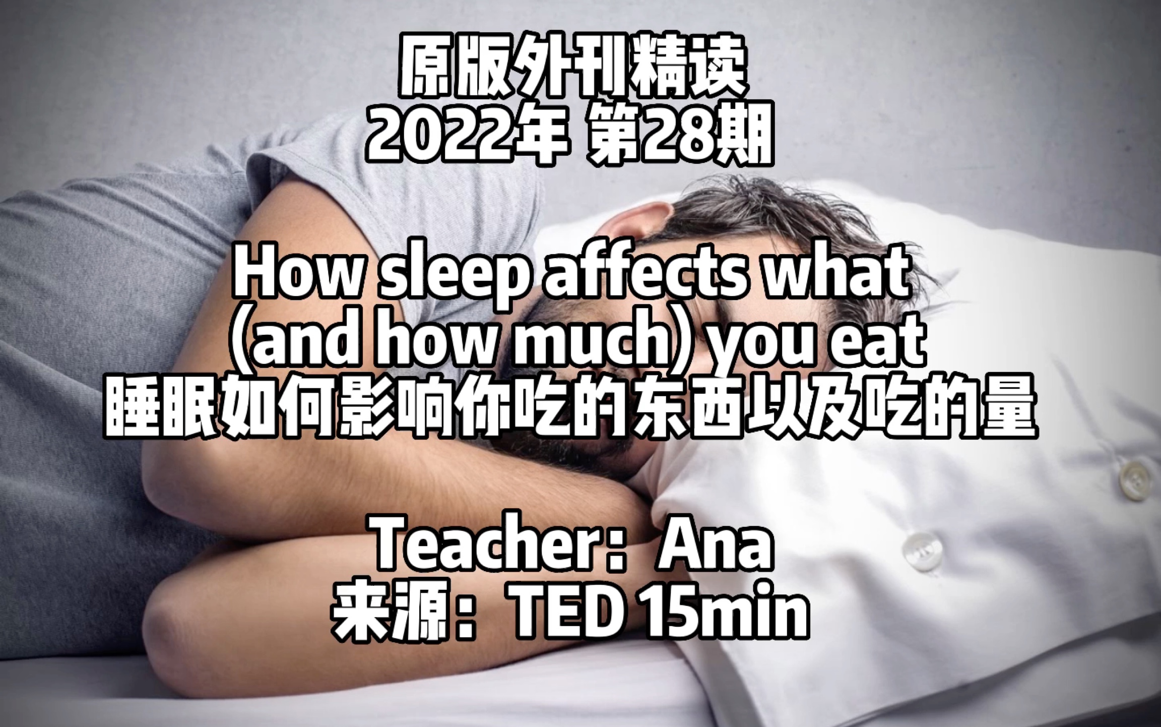 2022外刊精读 第28期 睡眠影响我们吃的食物和量 |TED哔哩哔哩bilibili