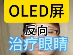 Descargar video: OLED反向治眼