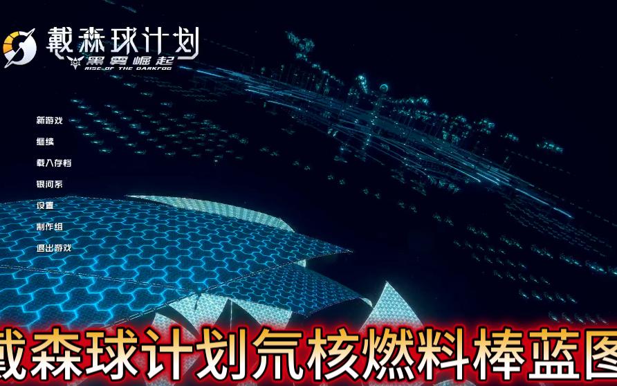 戴森球计划黑雾崛起氘核燃料棒蓝图