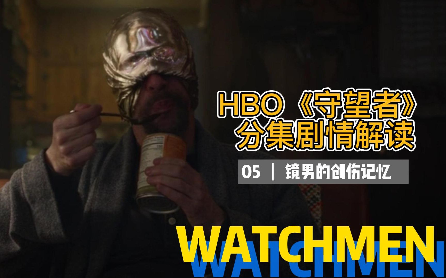 HBO剧版《守望者》分集解读05:镜男的创伤记忆哔哩哔哩bilibili