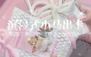 Download Video: 【沉浸式小马出卡】独属于淑女组的甜美丘比特打包～