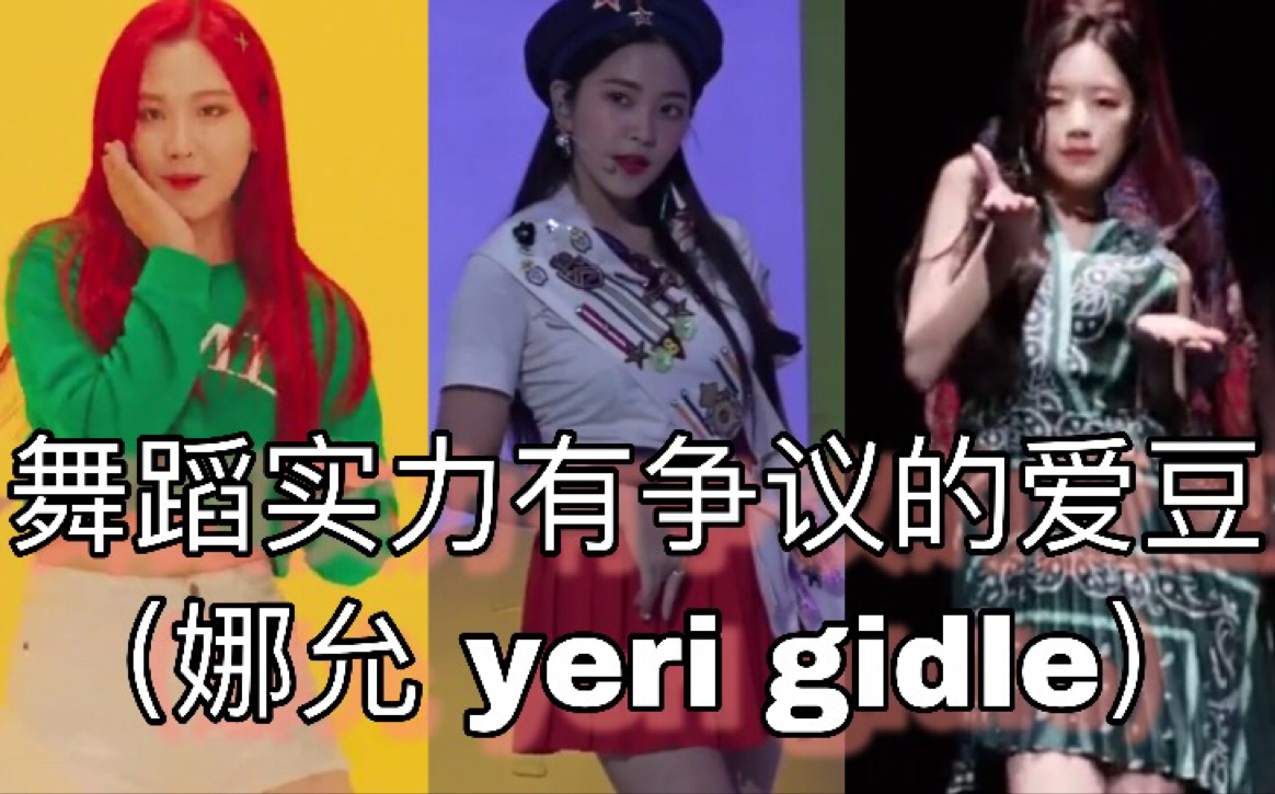 舞蹈实力有争议的爱豆(娜允、gidle、yeri)哔哩哔哩bilibili