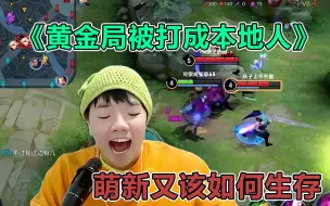 Télécharger la video: 张老三《黄金局被打成本地人》萌新又该如何生存？