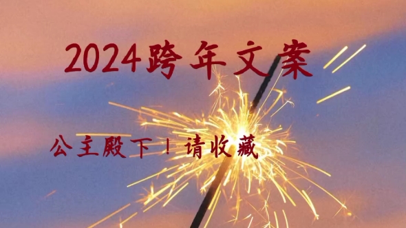 78文案分享-2024跨年