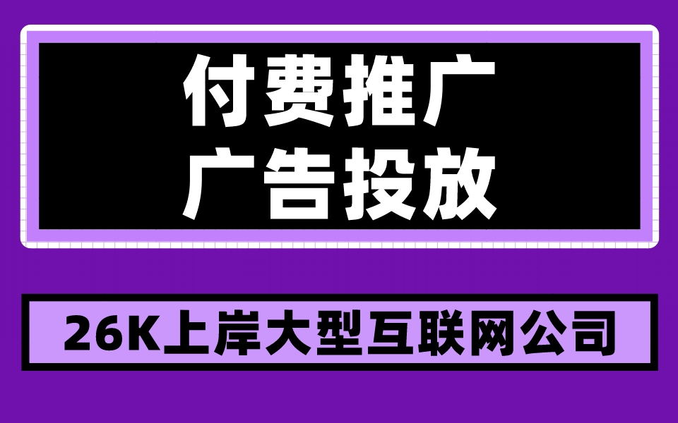 付费推广/广告投放,26K上岸大型互联网公司哔哩哔哩bilibili