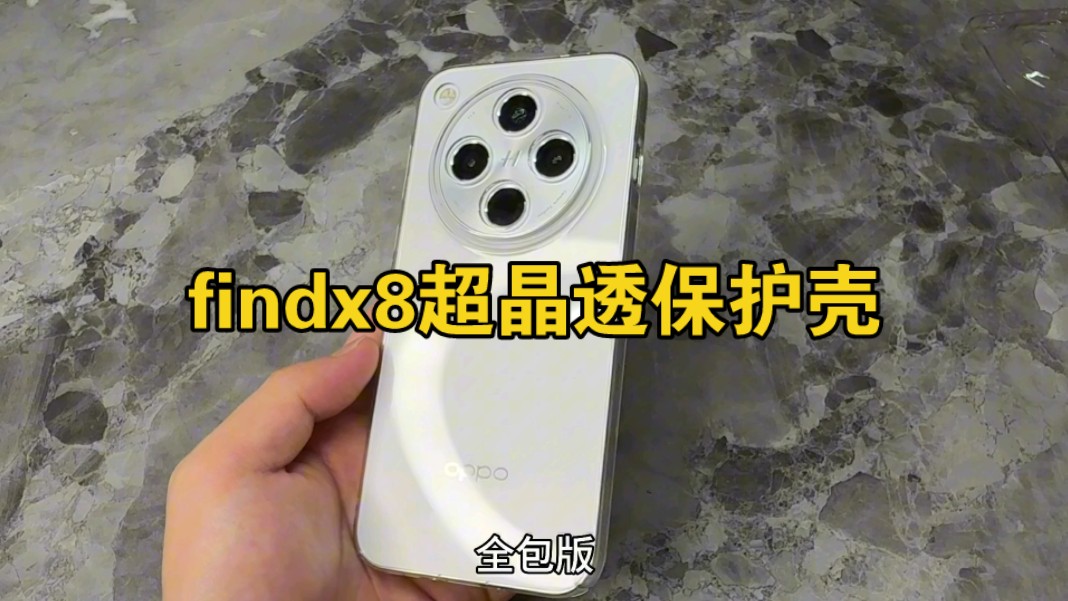 “镜头全包保护,手机耐用防摔!”魔护卫ⷴhunder OPPOfindx8高透保护壳纯透明简约手机壳评测高级感不发黄PC硬壳镜头全包亮面无边框散热哔哩哔哩...