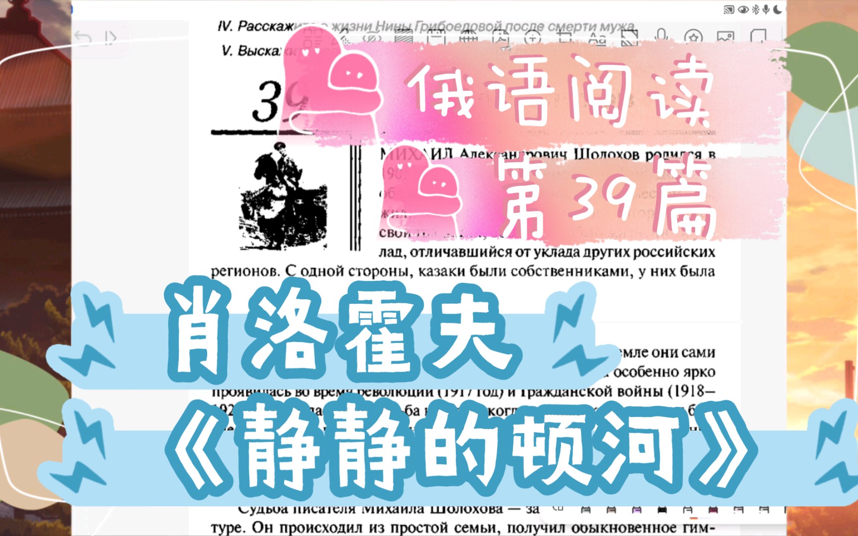 俄语入门阅读之第39篇 肖洛霍夫 —《静静的顿河》的作者哔哩哔哩bilibili