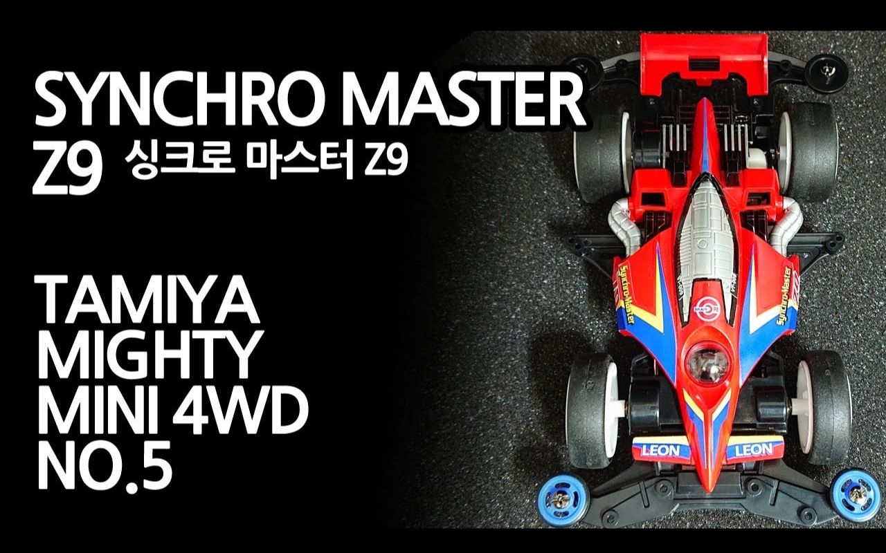 【lynxsamba】田宫四驱车·红色光速z9·vs·开箱手涂制作「synchro