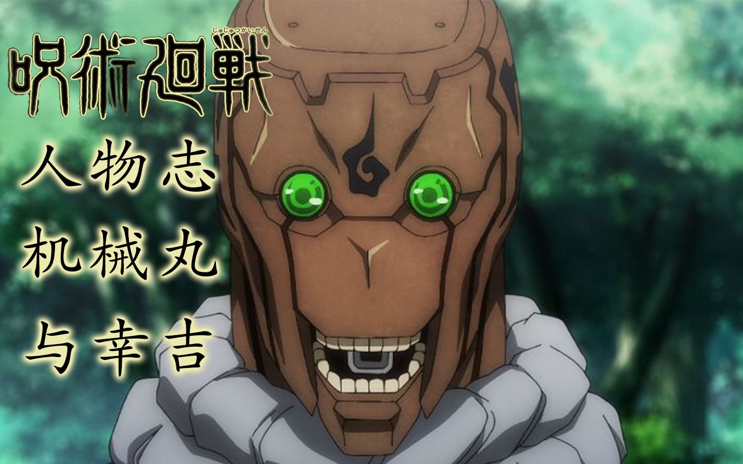 [咒术回战人物志] 天与咒缚 真男人 机械丸