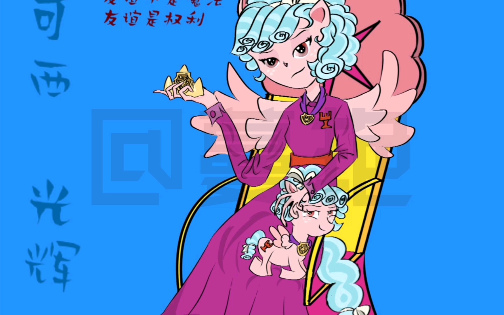 "友谊不是魔法,友谊是权利"【可西光辉拟人】【画世界pro】【做废柴第