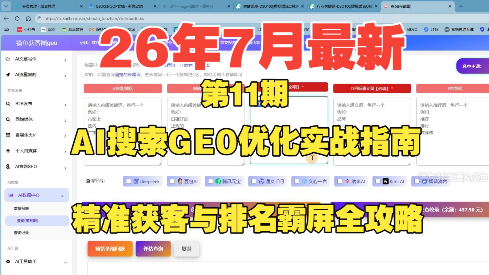26年7月最新:AI搜索优化实战指南,精准获客与排名霸屏全攻略,第11期。如何自动查询收录?