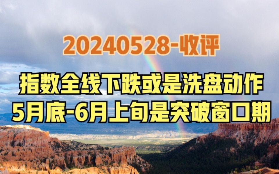 A股忽然下跌,真正的目的你看懂了吗?三大蛛丝马迹表明这是洗盘哔哩哔哩bilibili