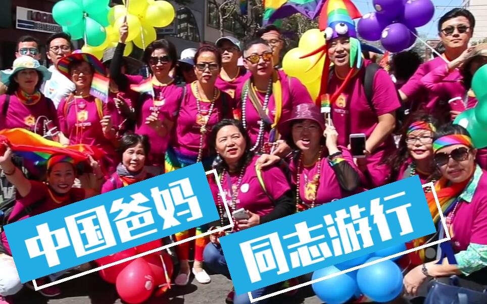 【路同志考古】中国父母参加同性恋大游行 Gay Pride LGBTQ Pride哔哩哔哩bilibili