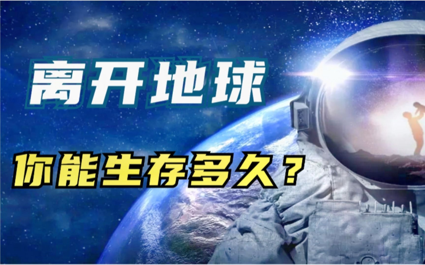 人类离开地球在别的星球能生存多久超乎你的想象