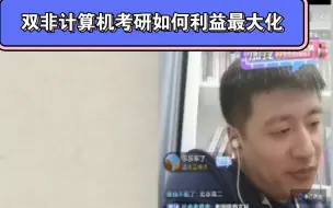 下载视频: 老张给双非计算机专业的学生提出的考研“捷径”!(不考408)