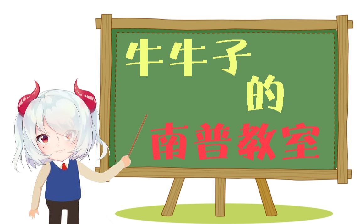 【牛牛子】名师带你三分钟学完南普,满满干货哔哩哔哩bilibili