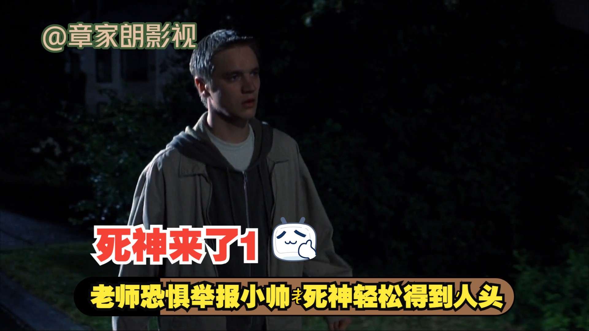 死神来了1:老师恐惧举报小帅 死神轻松得到人头