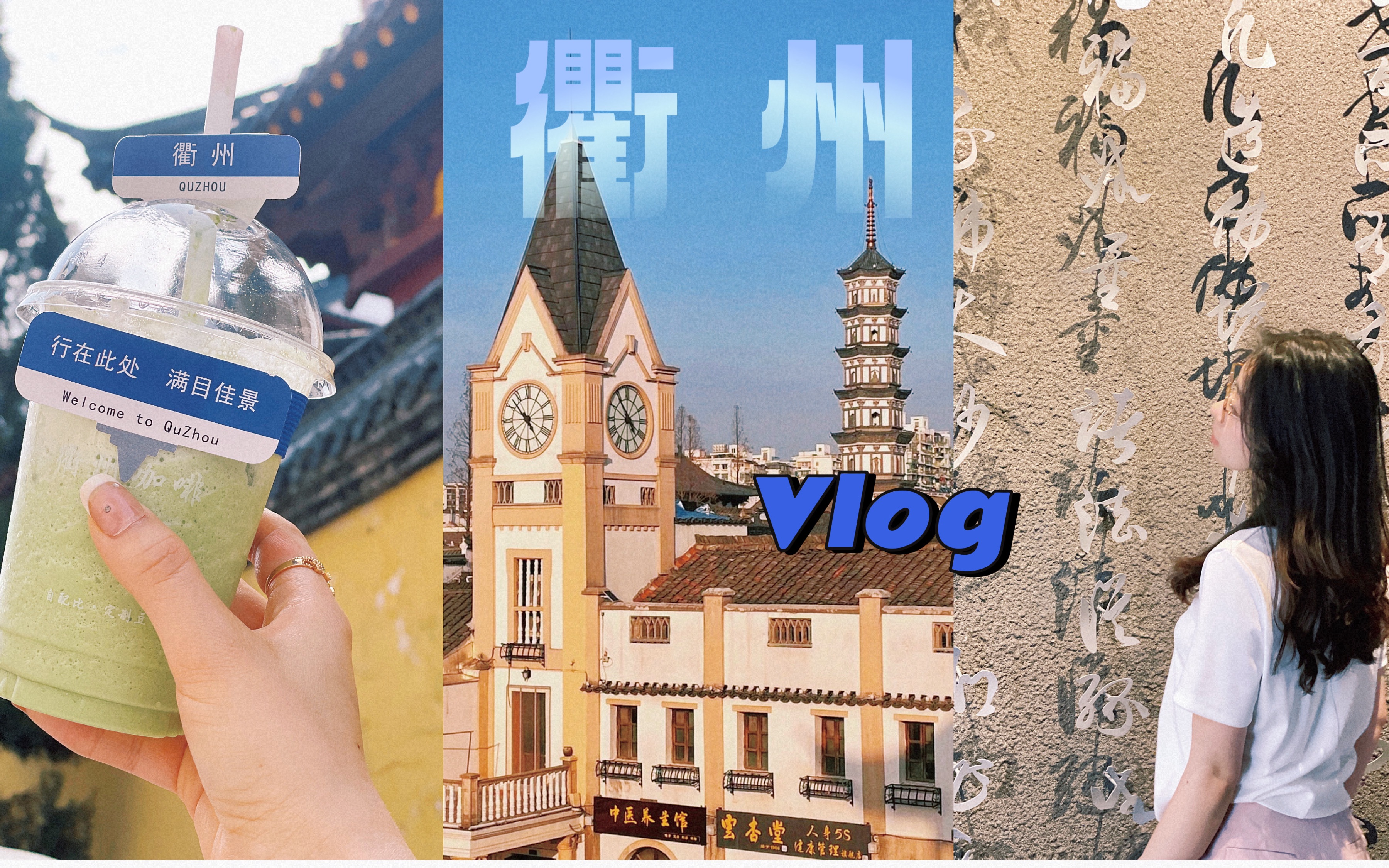 【小安】vlog|衢州▷一座爱吃辣的宝藏小城|五一去哪儿玩哔哩哔哩bilibili