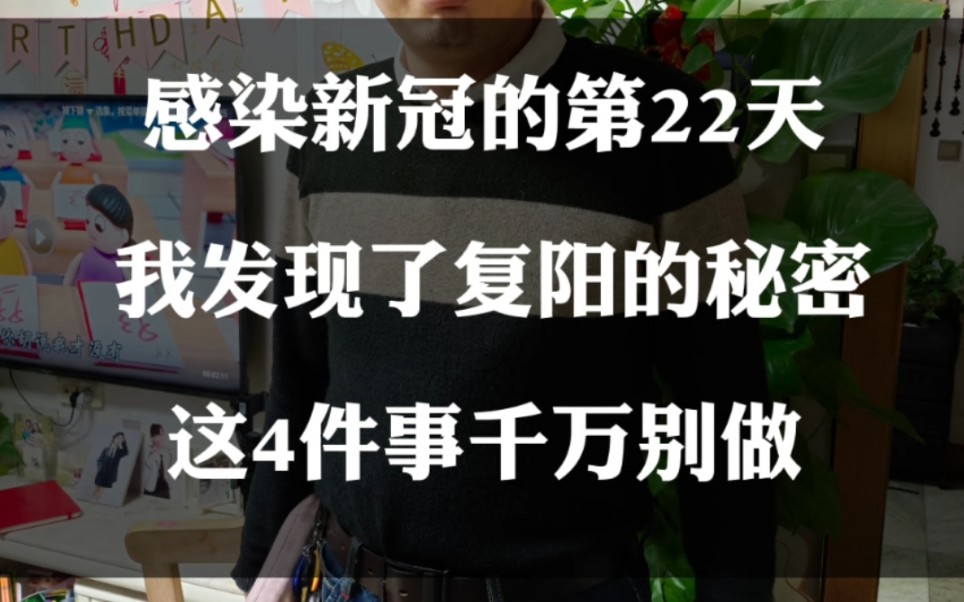 感染新冠的第22天,我发现了复阳的秘密,这几件事千万别做哔哩哔哩bilibili