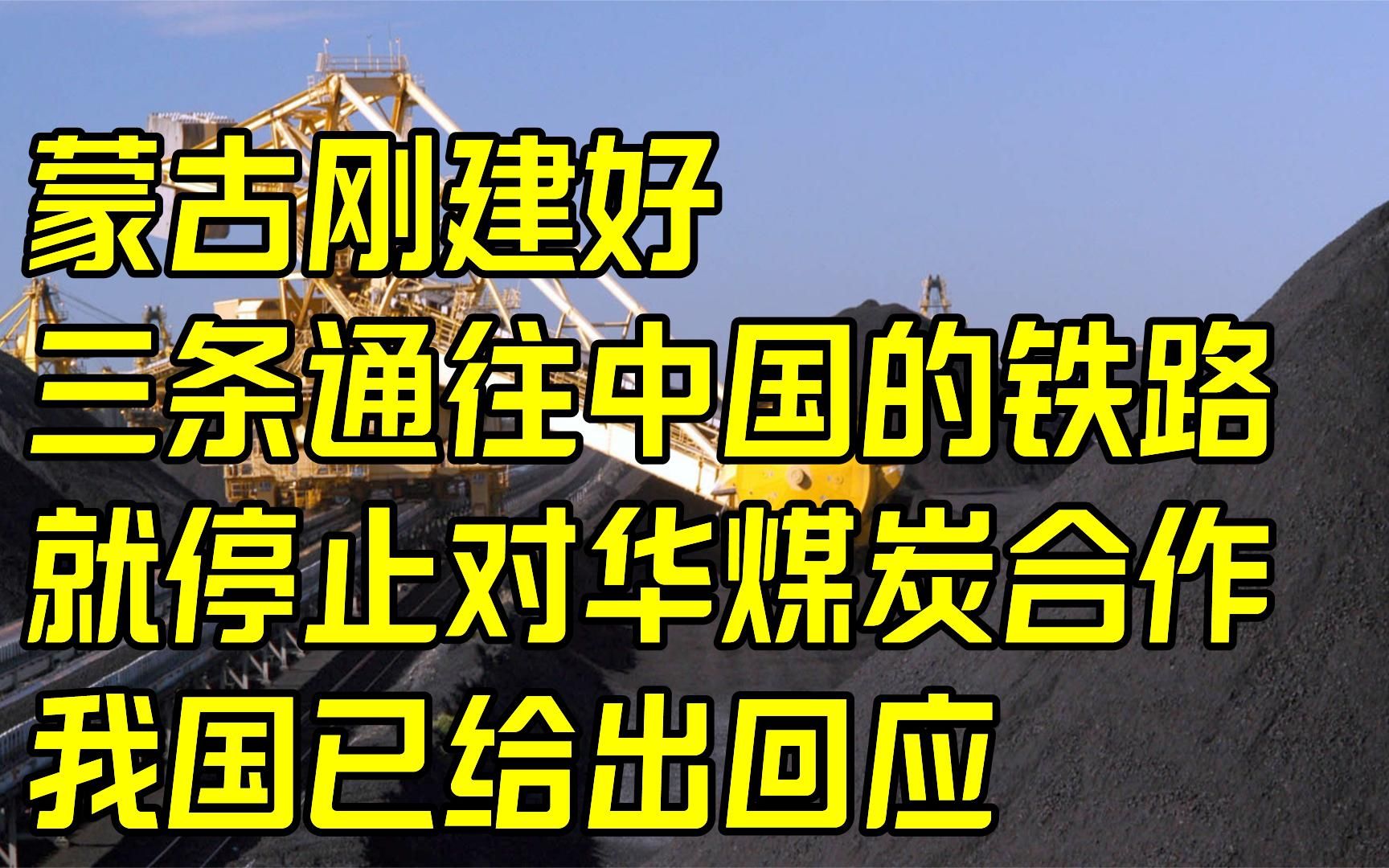 蒙古刚建三条通往中国的铁路,就停止煤炭合作,我国已给出回应哔哩哔哩bilibili