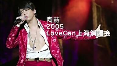 二十周年·4K重置】陶喆「Love Can 就是爱你音乐惊奇之旅2006 香港演唱