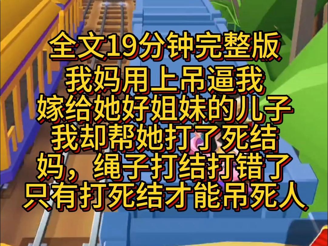 【完结篇】我妈用上吊逼我嫁给她好姐妹的儿子.我却帮她打了死结.不打死结只能吓唬人,吊不死人.哔哩哔哩bilibili