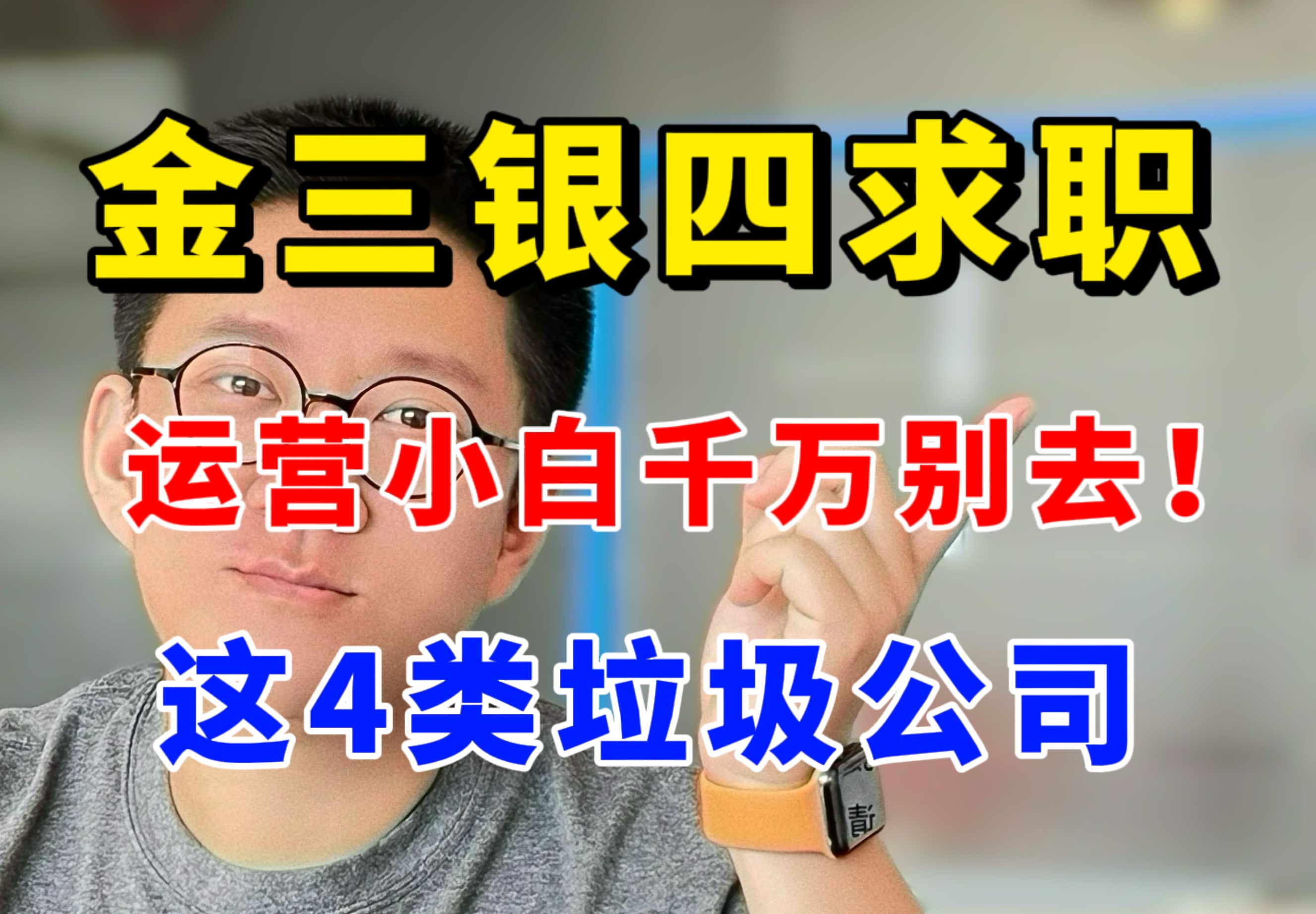 24年找运营工作不想被坑?这4类垃圾公司看到赶紧绕路!哔哩哔哩bilibili