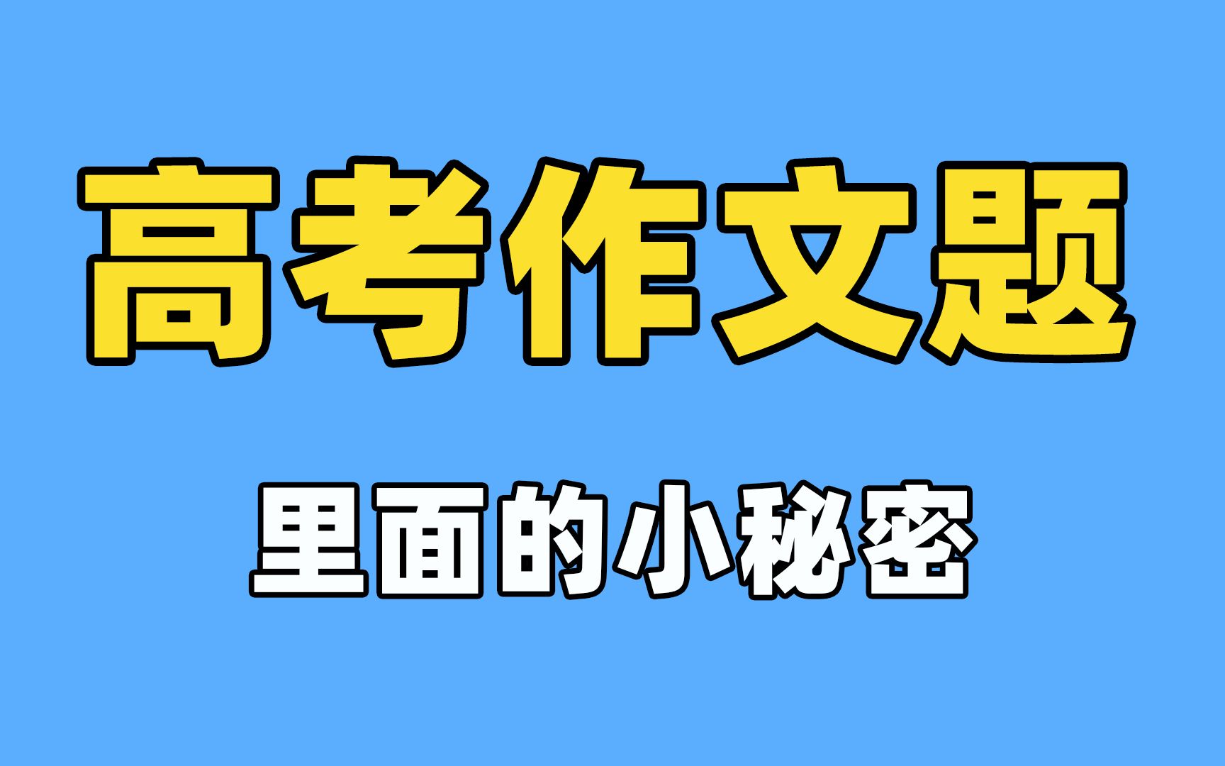 高考作文中的这句话,直接影响审题!哔哩哔哩bilibili