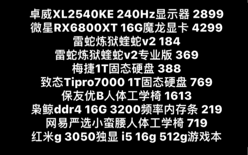 1元享受苹果教育优惠,4299微星RX6800XT显卡,雷蛇炼狱蝰蛇v2,保友优b人体工学椅,腹灵mk870,泰坦国度鼠标垫,红米g 3050独显游戏笔记本!哔...