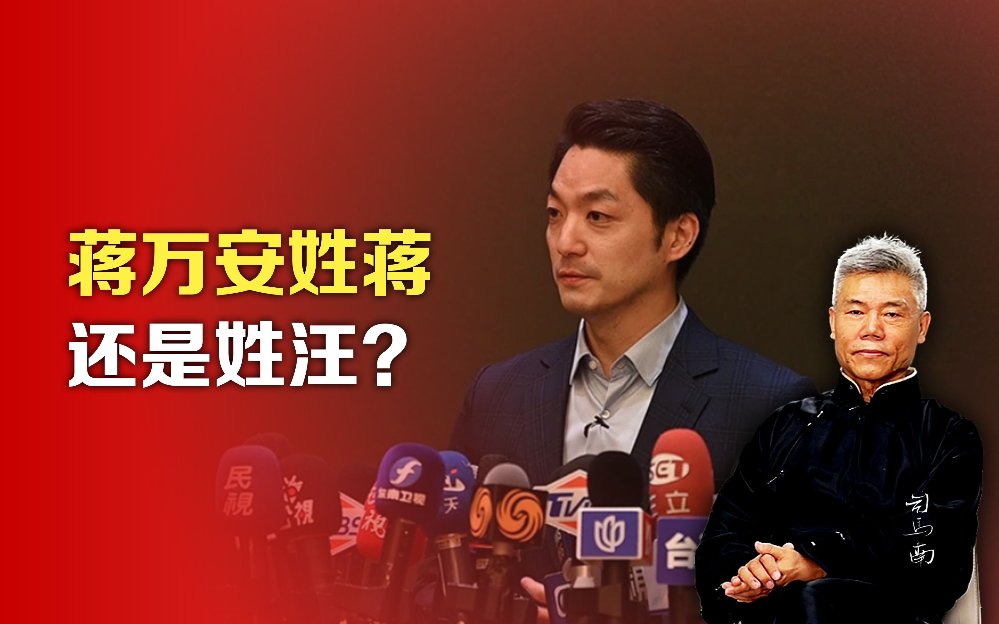 司马南:蒋万安姓蒋,还是姓汪?哔哩哔哩bilibili