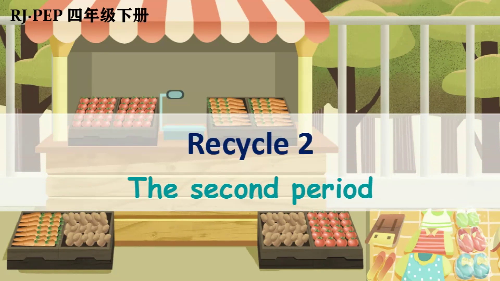 [图]人教PEP版四年级英语下册精品课件Recycle 2 第2课时#公开课