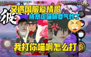 Download Video: 【coke】被国服爱情哥再次暴虐！再战迪神也无济于事猫肺要气炸了