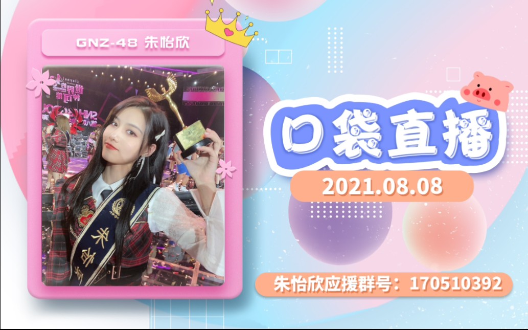 【GNZ48 朱怡欣】18名!中泰“六妹”!!我们做到了!!!哔哩哔哩bilibili