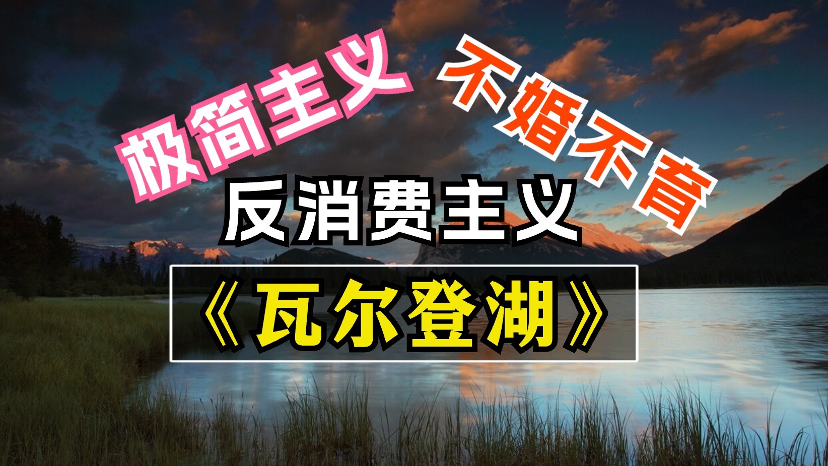 [图]为啥独居森林？早期躺平族梭罗【反消费主义、极简主义宣言】《瓦尔登湖》