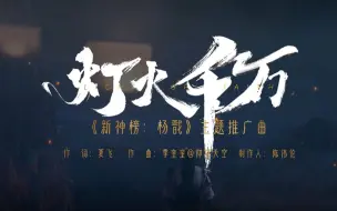 Descargar video: 《新神榜：杨戬》《灯火千万》MV 感受杨戬对母亲的深沉思念