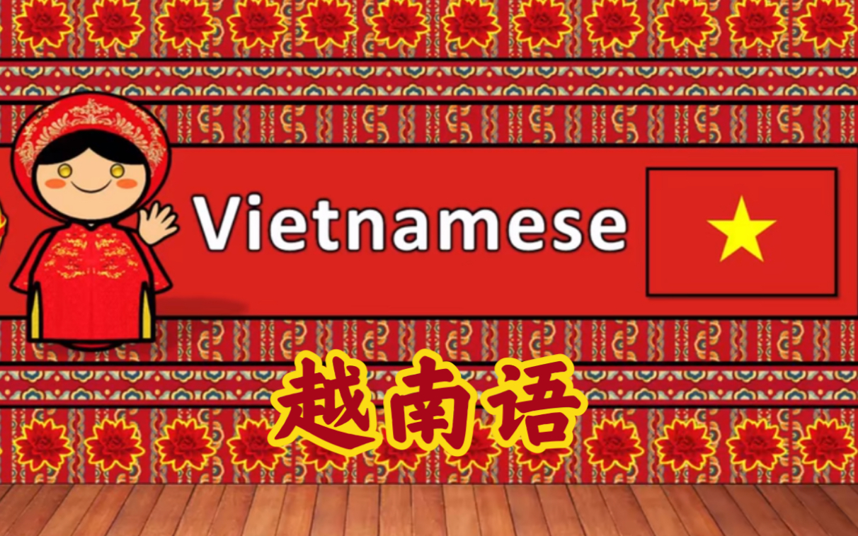 [越南]越南语数字,短语及例文_哔哩哔哩 (゜-゜)つロ 干杯~-bilibili