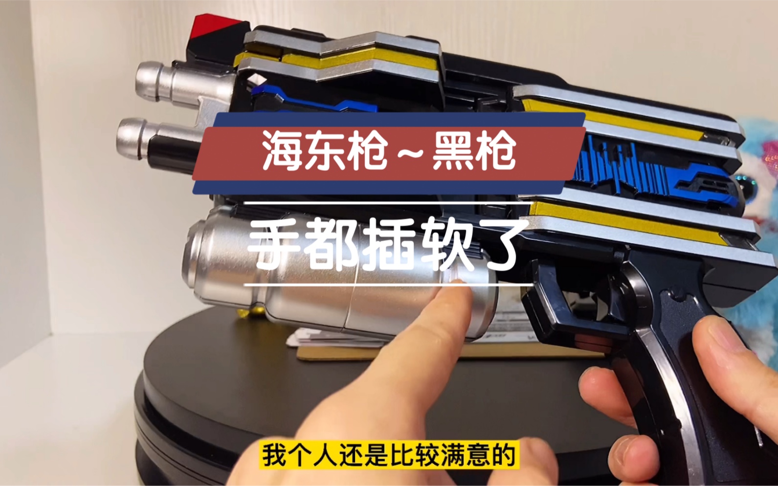 假面骑士玩具海东枪黑枪插卡插得手软也不知道卡门是谁