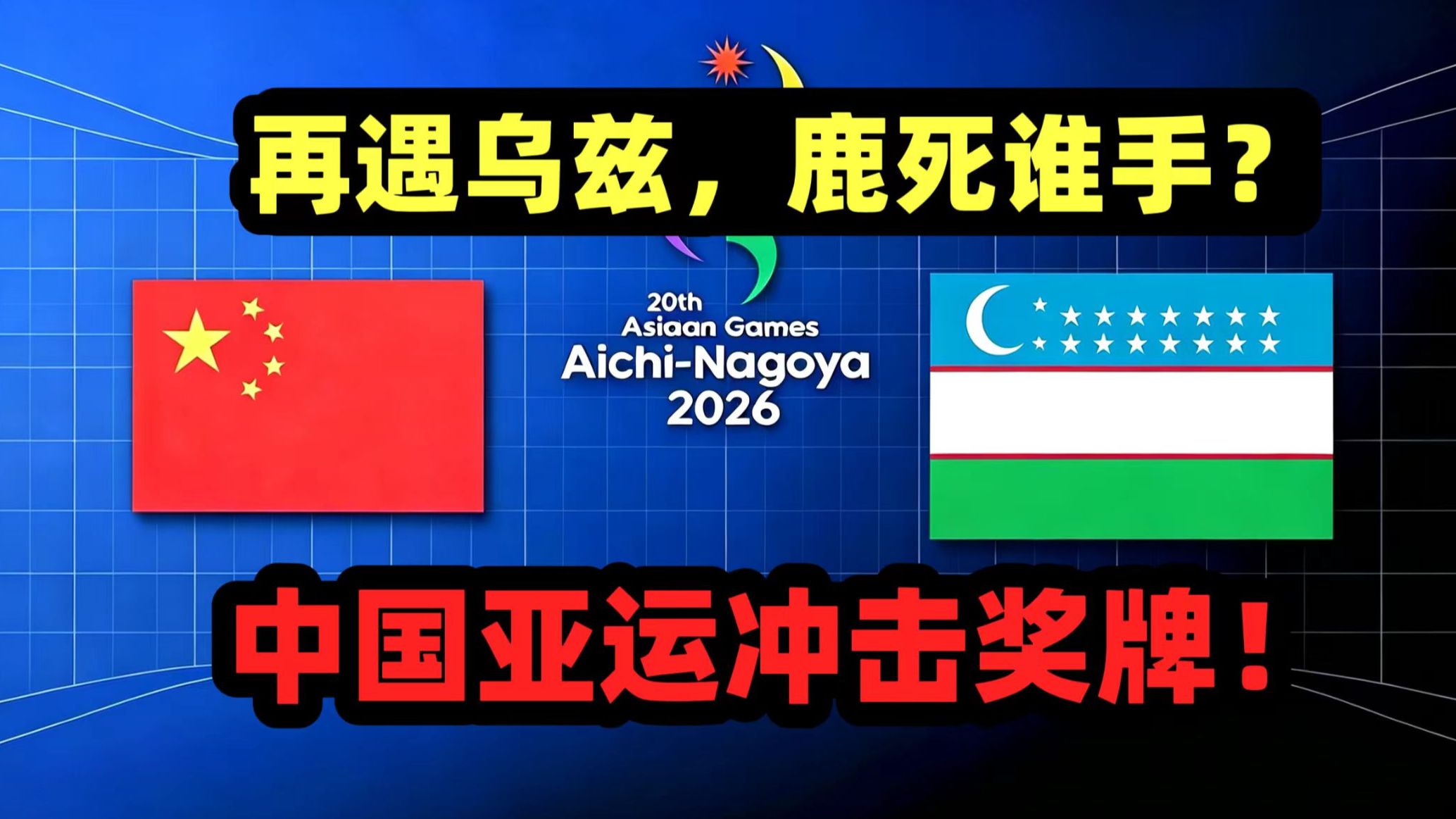 中国男足亚运会能否夺牌？硬刚乌兹放手一搏【中国vs乌兹别克】预热解说