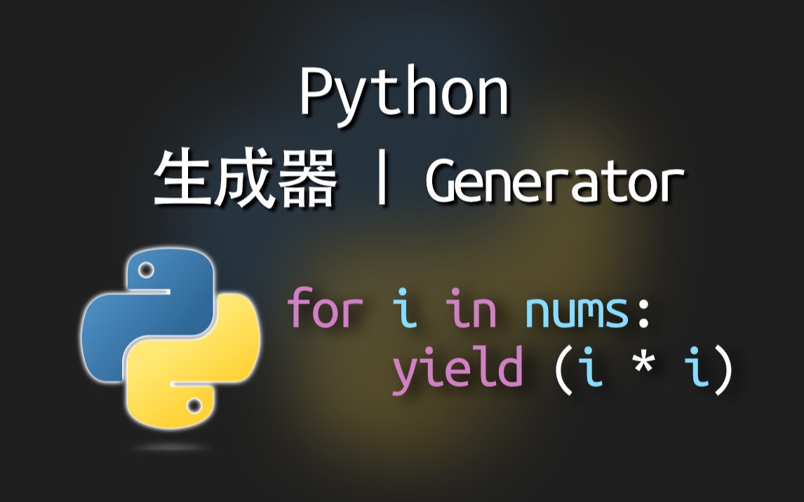 Python生成器|怎么使用?为什么需要它?哔哩哔哩bilibili