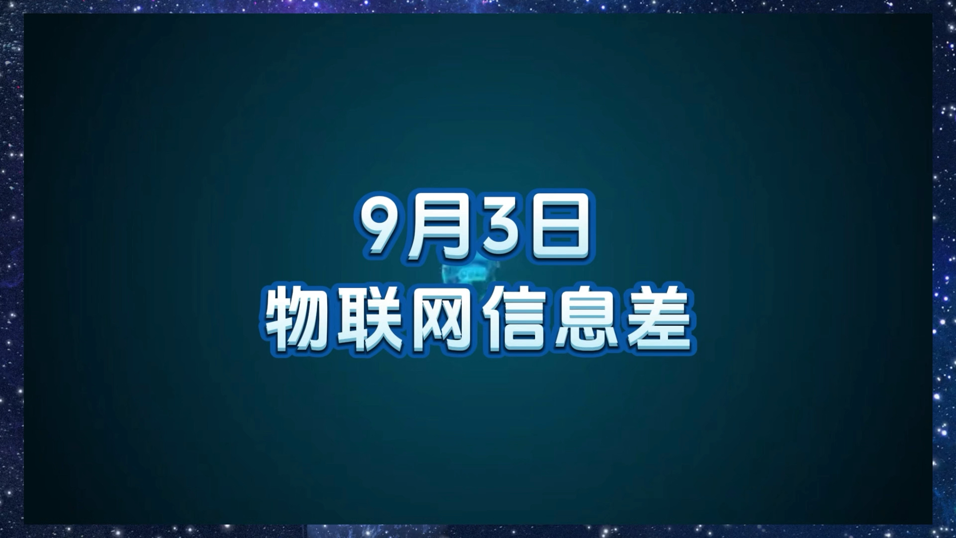 9 月 3 日物联网行业信息差哔哩哔哩bilibili