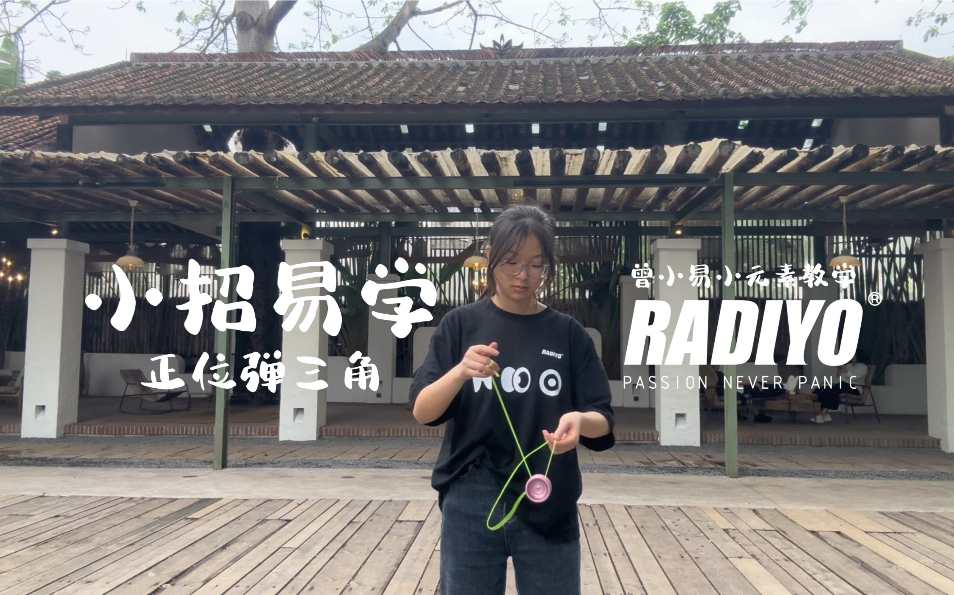 小招易学RADIYO曾小易悠悠球基础教学正位弹三角哔哩哔哩bilibili