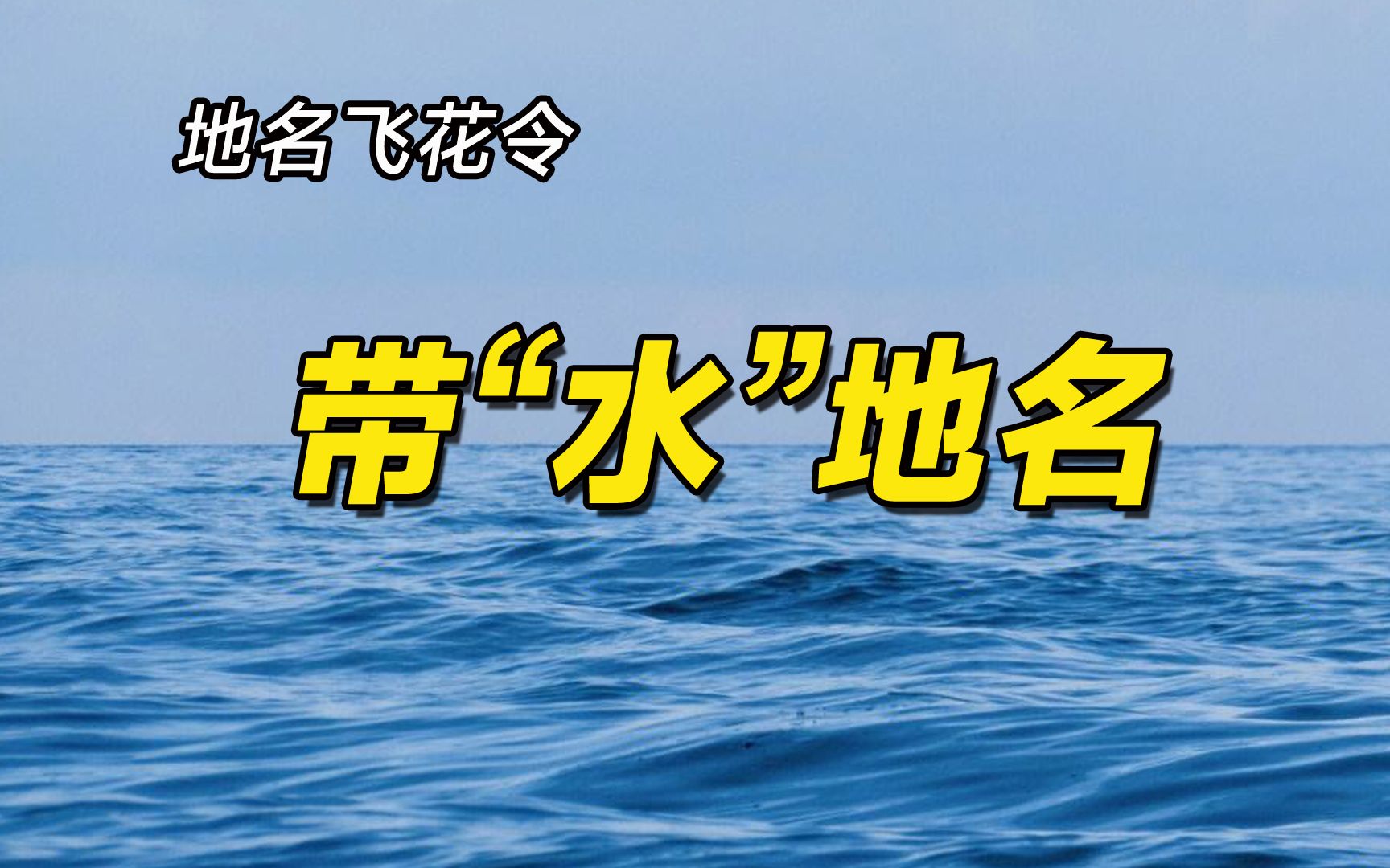 带“水”字的县级及以上政区名哔哩哔哩bilibili